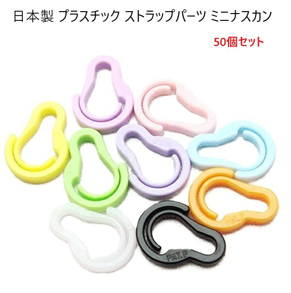 樂天商城 - 50個セット 日本製 ストラップパーツ ミニナスカン　ミニフック キーホルダー プラスチック　樹脂　MBS