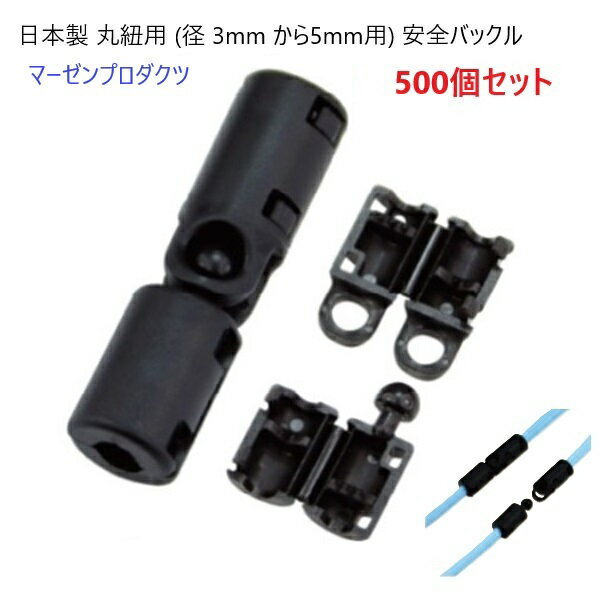 500個セット 日本製 丸紐用 (径 3mm から5mm用) 安全バックル プラスチック 危険防止パーツ NPS-M3F マ..