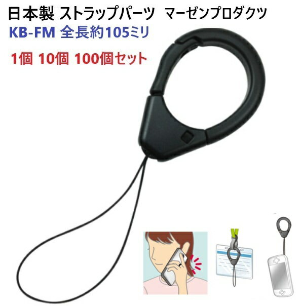 日本製 KB-FM ストラップ パーツ カラビナ付き ハンドリンカー フィンガーストラップ マーゼンプロダクツ マツバヒモ 松葉ヒモ クロ スマートフォンなどの画面に傷が着きにくい プラスチック製 スマホ デジカメ 落下防止 ストラップ スマホ S00150