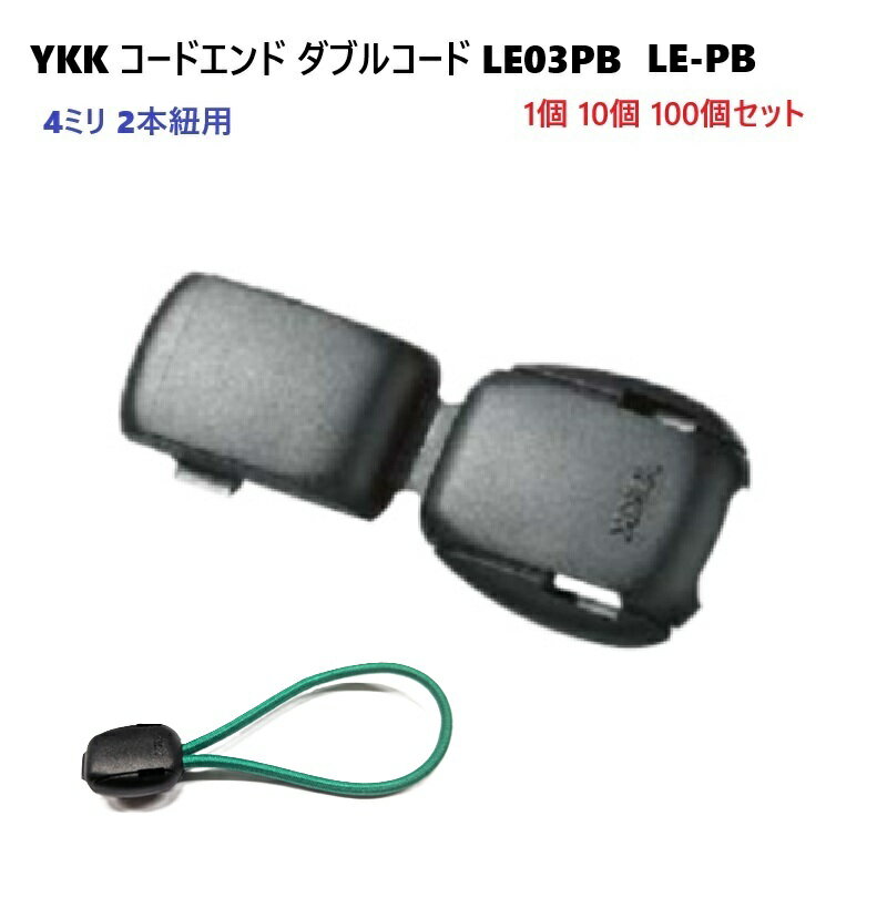YKK LE03PB 黒 コードエンド 直径 4ミリ 4mm マルコード用 2本紐 ダブルコード用コードエンド LE-PB A55003 MBS
