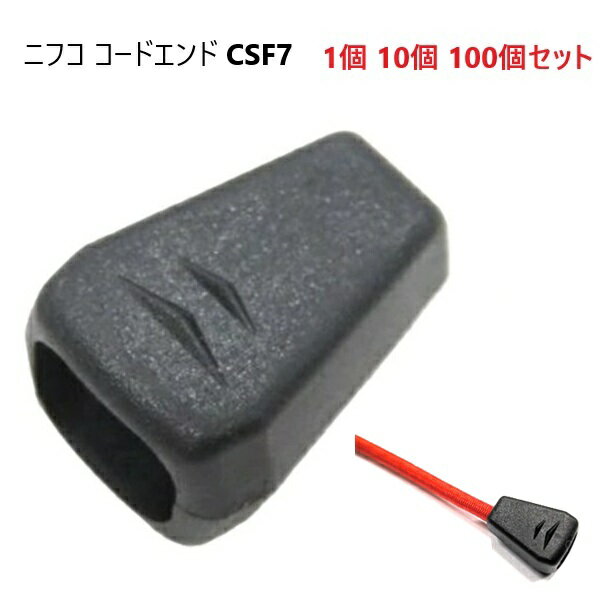 1個 10個 100個 セット ニフコ CSF7 黒 コードエンド 2〜3ミリ ゴムコード コード 用 クロ コードストッパー 引き手 nifco CSF7-0...