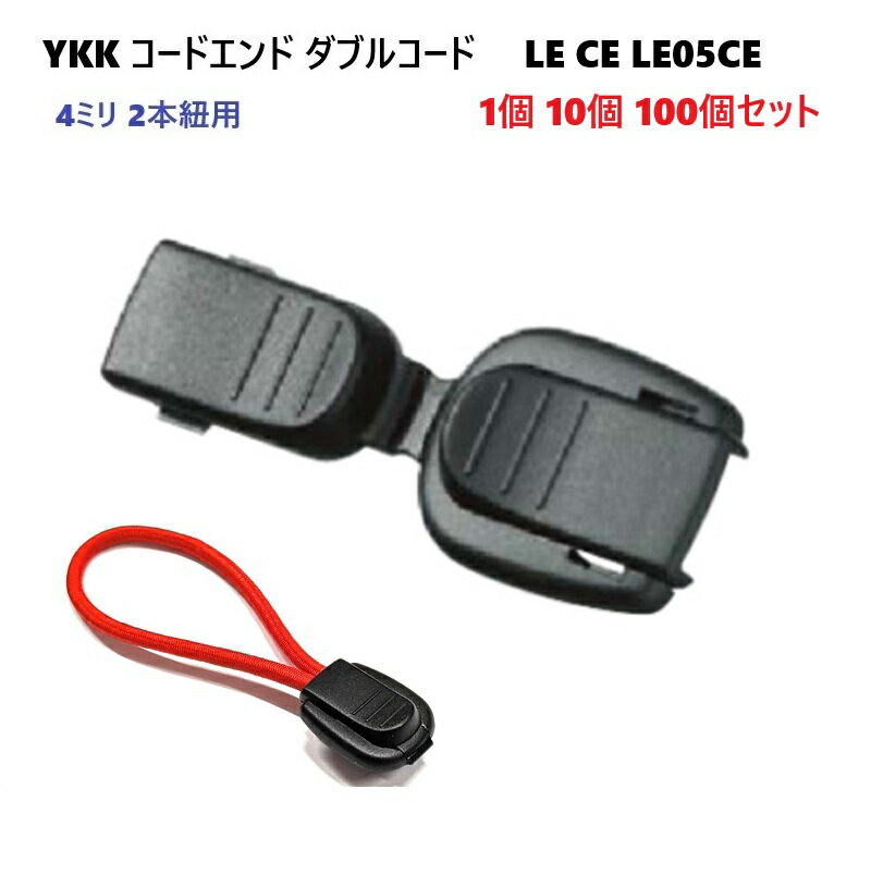 YKK LE05CE 黒 コードエンド 直径 4ミリ 4mm マルコード用 2本紐 ダブルコード用コードエンド LE-CE A55005 MBS 4ミリコード用、はめ込みタイプのコードエンドです。 ・はめこみタイプは、一度はめると外せません。 ・芯入り化繊紐φ4mmをご使用ください。 ・末端部はほつれ防止の熱処理を必ず施してください。 ※ 紐の種類によっては正しく固定できないものもあります。 fiore-fioreでは　5個　10個　50個　100個　200個　300個　500個　1000個　2000個　などのセット販売もご用意している商品がございます。お安くご購入できますのでご検討ください。 【検索キーワード】　クラフト 手芸 手作り 業務用 バッグ ストラップ クラフト 手芸用 コード テープ 持ち手 ショルダー テープエンド ベルトエンド テープストッパー コードエンド コード 先留め 紐留め ヒモ留め 先止め LD NIFCO YKK duraflex ニフコ ファスナー 引き手 キーホルダー スマートフォン ストラップ 紐 ヒモ ひも ジッパー 引っぱり パラコード パラコードストラップ パラコードキーホルダー パラコードリード パラコード首輪首輪、リード、ハーフチョークの金具 部品 パーツは『fiore-fiore』で！！ テープアジャスター・樹脂製パーツ（プラパーツ）です。nifco(ニフコ)・duraflex(デュラフレックス)・YKKなど各種メーカー取り扱ってます。
