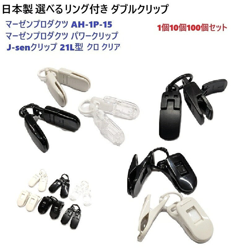 2個のクリップ組み合わせたダブルクリップリング付きセットの販売です。 クリップで有名な国産メーカーから3デザインをピックアップしました。 J-senクリップ21L型とマーゼンプロダクツAH-1P-15とパワークリップ、クリップ力最強のパワークリップです。 各クリップとも、厚めのパターカバー、手袋、タオル、などの生地でも、ストレスなくワンタッチで挟み込む事ができます。 また、リングは、両爪形状の為、取り外しは簡単ですがしっかり留まります。 パタカバーホルダーやキーホルダーなどに取付けてご利用ください。 ●J-senクリップ 21L型 クロ 透明(クリア) 日本製 コーリン 全長40.3ミリ 全開時：12ミリ開きます。 挟持力1.5kg クリップ根元をつまんで背中側に引くと開き戻すと閉じる、ワンタッチの操作で簡単です。 ●ストラップクリップ 日本製 AH-1P-15 マーゼンプロダクツ サイズ： 全長：38.3ミリ 全開時：10ミリ開きます ●パワークリップ 日本製 マーゼンプロダクツ ステンレス板バネ使用で、シリーズ最強のグリップ力を発揮します。 フラットなデザインで何にでもスマートに使えます。 全長：38.8ミリ ●リング：日本製 両爪形状の為、取り外しは簡単ですが、しっかり留まります。 内径：13mm 線径：2.3mm 【検索関連】　カラビナ ナスカン キーホルダー金具 キーホルダーパーツ キーホルダー 金具 パーツ 丸ひも コード プラスチック 樹脂 フック アウトドア 釣り フィッシング ゴルフ パターカバー カギ 鍵 ストラップ 鞄 バッグ リュック パターカバー ホルダー グローブホルダー 手袋ホルダー タオルホルダー キャップホルダー パターカバークリップ パターカバーホルダーホルダー パターカバーホルダーフック パターカバーキャッチャー