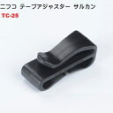 NIFCO ニフコ TC25 25ミリ クロ テープアジャスター サルカン ベルト止めクリップ TC 25 25mm MBS