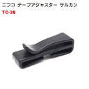 NIFCO ニフコ TC38 38ミリ クロ テープアジャスター サルカン ベルト止めクリップ TC 38 38mm MBS