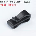 10個セット NIFCO ニフコ TC25 25ミリ クロ テープアジャスター サルカン ベルト止めクリップ 25mm TC 25 MBS