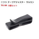 10個セット NIFCO ニフコ TC38 38ミリ クロ テープアジャスター サルカン ベルト止めクリップ TC 38 38mm MBS