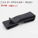 10個セット NIFCO ニフコ TC50 50ミリ クロ テープアジャスター サルカン ベルト止めクリップ TC 50 50mm MBS