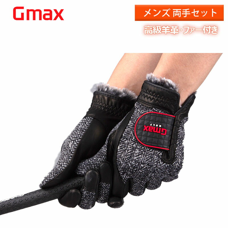 ゴルフ グローブ メンズ 羊革 ファー GMG31040 防寒 両手用 GMAX 暖かい 冬用 ペアグローブ 男性用 高級手袋 シープスキン