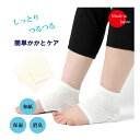 LINE登録で500円OFF かかとケア 靴下 保湿靴下 かかとケアソックス おやすみ 乾燥 ひび割れ フットケア 角質 ソックス レディース 日本製 寝るとき...