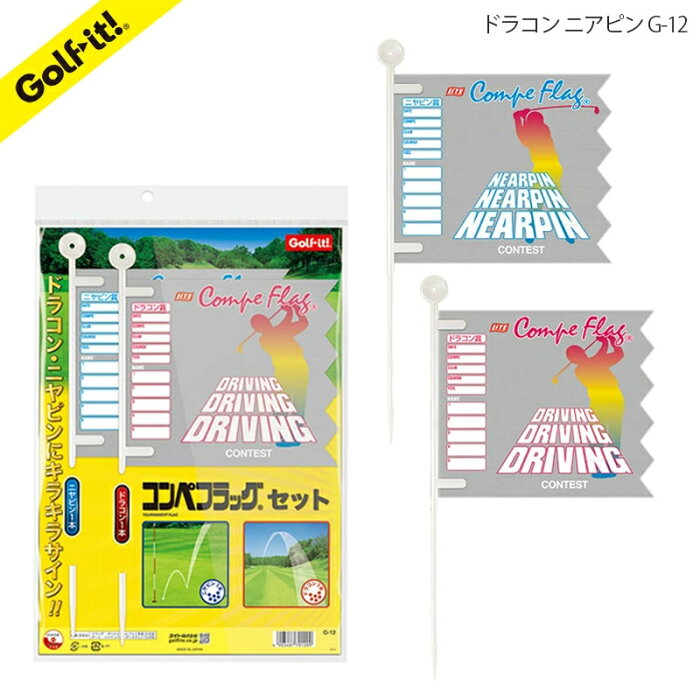 ライト コンペフラッグセット　G-12 ドラコン ニアピン 2枚 セット LITE メール便可 名前記入 旗 コンペ 幹事さん