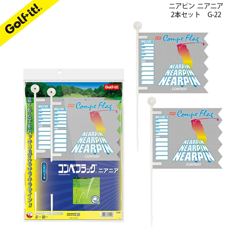 ライト コンペフラッグセット G-22 ニアピン用2枚 セット LITE メール便可 名前記入 旗 コンペ 幹事さん ニアニア 2本入