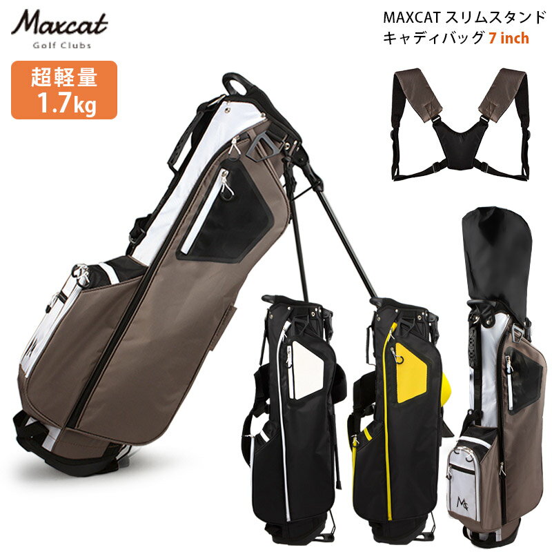 マックスキャット キャディバッグ 超軽量 スタンド 1.7kg 7インチ MAXCAT ショルダー付属 ネームプレート付