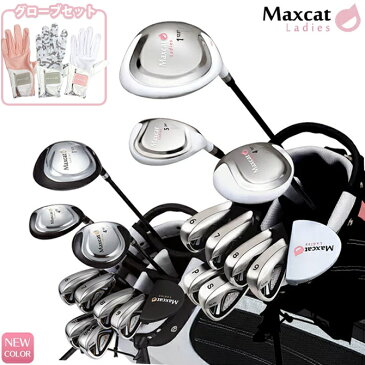 ゴルフ レディース グローブ付き クラブフルセット 黒 白 マックスキャット MAXCAT ゴルフセット クラブセットレディス フルセット フレックスL 女性用 初心者