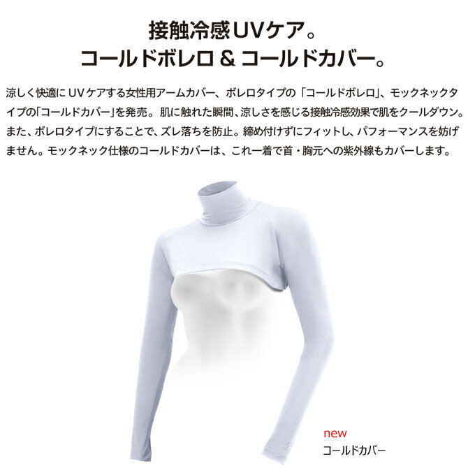 ゼロフィット コールドカバー 接触冷感 インナー UVカット アームカバー　紫外線対策