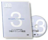 ★JNAテクニカルライブラリーDVDネイリスト技能検定試験3級テクニック講座