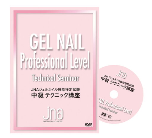 ★JNAテクニカルライブラリーDVD JNAジェルネイル技能検定試験 中級テクニック講座(リニューアル) ★JNAテクニカルライブラリーDVD JNAジェルネイル技能検定試験 中級テクニック講座(リニューアル)