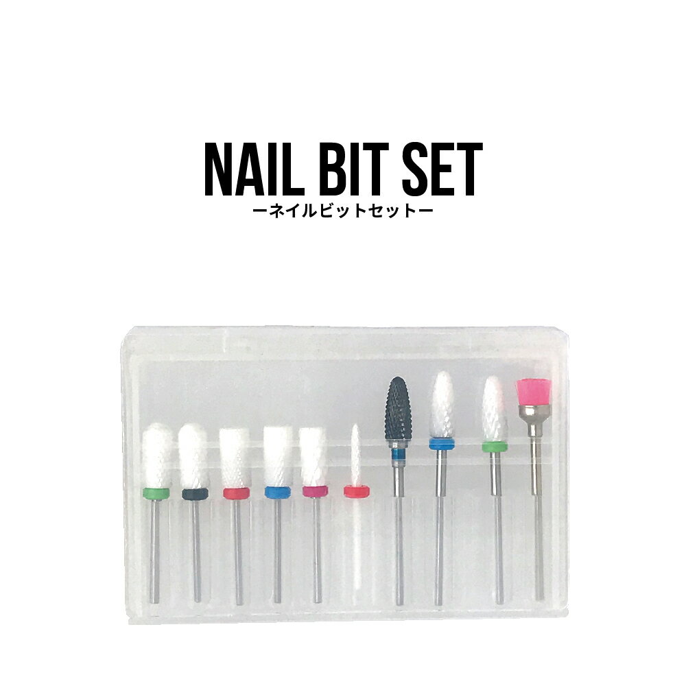 ビットセット　10pcs/set ネイルマシ