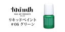 ★Krimth(クリムズ)　リキッドペイント　4ml ＃06　グリーン