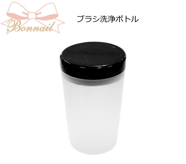 ★Bonnail ボンネイル ブラシ洗浄ボトル