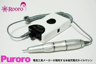 ★Rooro(ローロ)　ネイルマシーン　プロロ