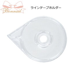 ★Bonnail(ボンネイル) ラインテープホルダー