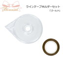 ★Bonnail(ボンネイル) ラインテープホルダーセット ゴールド