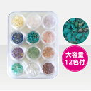 SHANTI 天然石 ネイルアート用ナチュラルストーン12種セット
