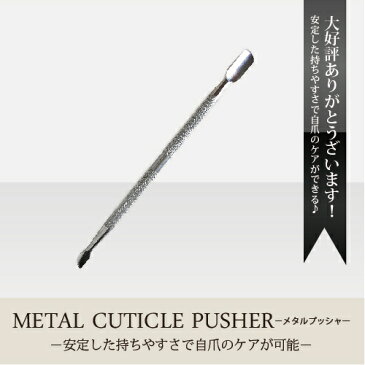 ★【ゆうパケット可】キューティクルプッシャー メタルプッシャー METAL CUTICLE PUSHER ［甘皮処理／甘皮／ケア／ペン／ネイル／自爪ケア／その他／ゆうパケット可/SHANTI/その他/スパチュラ］