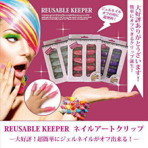 【ネコポス可】★ソークオフクリップ REUSABLE KEEPER ネイルアートクリップ　ソークオフジェルネイル★10本セット★両手分 [ジェルネイルオフクリップ スマートキャンセルクリップ Smart Soak Off Clipスマートソークオフクリップ スターター 　クリップ SHANTI}