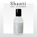 ジェルネイル★SHANTI GEL(シャンティジェル) ジェルクリーナー 120ml ジェルネイル/ソークオフ/ジェルクリーナー/ジェルリムーバー/クリアジェル/カラージェル/SHANTI