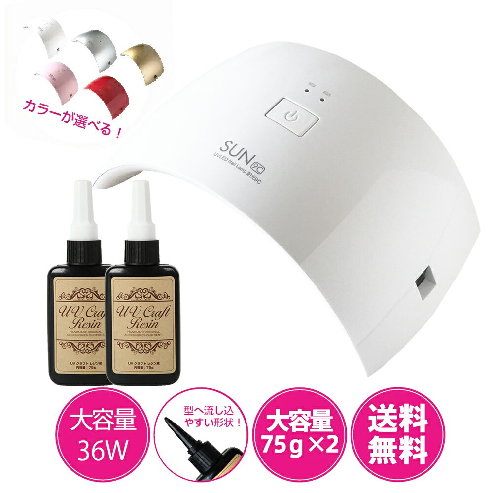 商品名 ジェルネイル・クラフトレジン　最新モデル 36w LEDライト＋レジン液 75g（2本）　セット セット内容 ■36w UV/LEDライト 2in1 ×1個 ■レジン液75g【ハードタイプ UV/LED対応】×2個 商品説明 【レジン液商品説明】内容量：75g コラージュペーパーやお好みのパーツなどに閉じ込めるだけで、 簡単にオリジナルアクセサリーが作れちゃう「UVクラフトレジン液」。 固まる時間も短く、お天気の良い日に太陽光に当てれば硬化します。気泡も出にくくガラスの透明感! （硬化する時間は、気象条件や紫外線の強さ、作品の大きさなどにより異なります。） また、UVライト（UVレジンランプ・紫外線照射器）などを使えば、さらに短い時間で 固めることができます。商品のお届け後、7日以内にご連絡を頂けなかった場合の返品は承れませんのでご了承ください。 【推奨硬化時間】 36w UV/LEDライト・・・約1分 ※長時間照射を行うと黄色く変色いたしますのでご注意下さい。 ご注意：●換気を行いながら、直射日光の当たらない場所で作業をして下さい。 ●ご購入後出来るだけ早く使い切り、必ず蓋をし、直射日光を避けて20度以下の暗い場所で保管して下さい。 ●お子様の手の届かない場所に保管し誤飲、誤食のないよう十分ご注意下さい。 ●万一目に入った場合は、直ちに水で洗い流し、すぐに医師の診断を受けて下さい。 【36w UV/LEDライト使用方法】 ・36w UV/LED兼用ライトのハイパワーライトです！・自動センサー：手を入れただけでライトが点灯！・5本指を一気に硬化できるアーチ型ライトの最新モデル ・最新LEDチップはUVライトよりも消費電力が少なく、電球が半永久的に使えます。 ・30秒/60秒の2段階タイマー搭載。 ・36Wハイパワーでジェルを硬化する時間が速く爪に優しい仕様です。 ・最新LEDチップがUVの波長とLEDの波長の両方を放出する為、今までUVライトでしか硬化できなかったUV専用ジェルや、レジン液もこのライト1台で硬化できちゃいます！ どんなジェルも、レジン液も、シャキっと硬化します 注意事項 ※30分以上の連続使用はお避け下さい。 連続使用の場合約30分〜1時間本体の温度を冷ましてからご使用下さい。 ●万が一不良の際は、当店のお問合せ窓口へご連絡ください。 区分 ジェルネイル スターター LEDランプ UVライト レジン UVクラフトレジン レジン液 ネイルキット SHANTI【楽天BOX受取対象商品（美容・健康）】