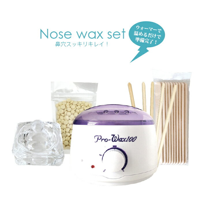 ★ブラジリアンワックス【送料無料】鼻毛ワックス Nose wax setウォーマー付ノーズワックス鼻毛ケアセット（約12回分）［メンズ/鼻毛トリマー/鼻毛カッター/鼻毛ワックスキット/鼻毛処理/ノーズワックス/鼻毛脱毛/ブラジリアンワックス/除毛］