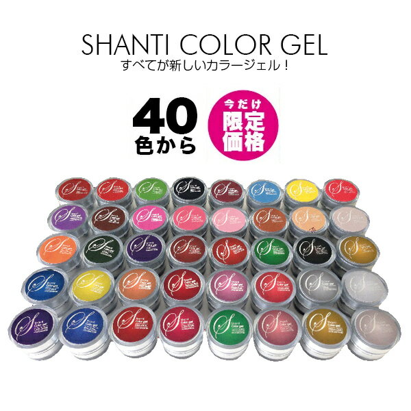 ★【LED/UV両対応ジェル】【期間限定】SHANTI GEL(シャンティージェル) カラージェル 5g 1点（ソフトカラージェル） ジェルネイル/クリアジェル/カラージェル/トップジェル/ベースジェル