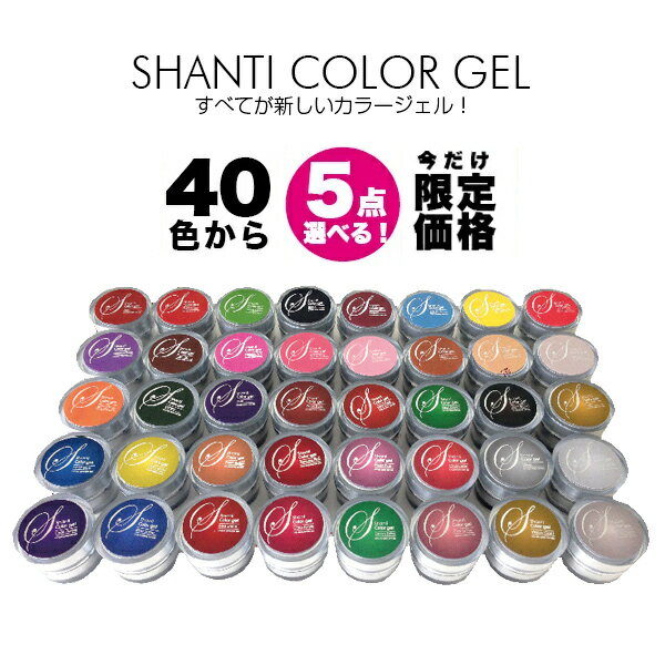 ＼スーパーSALE限定／【LED/UV両対応ジェル】【5個セット1300円】SHANTI GEL(シャンティージェル) カラージェル 5個セット（ソフトカラージェル）