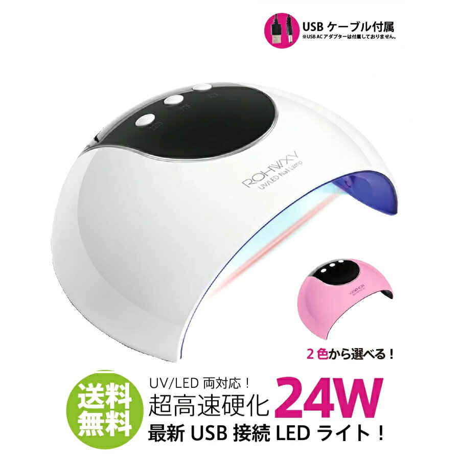 ★ジェルネイル・クラフトレジン　新型 UV＋LED 24w UV/LEDライト　3段階タイマー付きUSB式 人感センサー付 ネイルドライヤー　UVライト 6ヶ月保証付