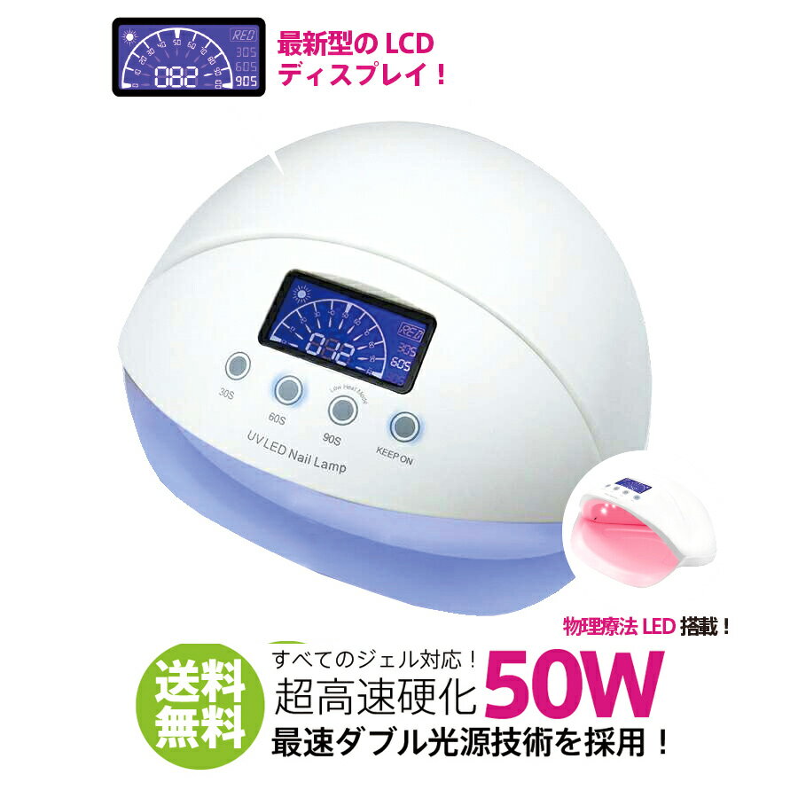 ★【送料無料】LED＆UV ジェルネイル ライト 50W＆25W LEDライト 美容モード 人感センサー付 液晶スクリーン付 ネイルドライヤー【UV+LED二重光源】 [UVライト sun5 ジェルネイル スターター LE…