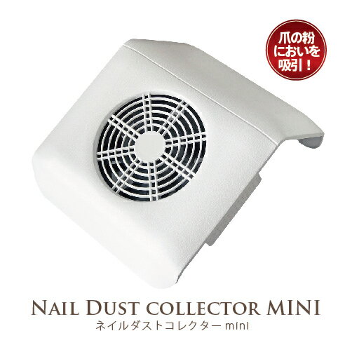 ★Nail Dust Collector MINI ネイルダスト　集塵機　[ネイルダスト コレクターmini 集塵機 ジェルネイル ネイル機器 S…