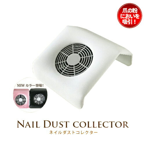 ★Nail Dust Collector ネイルダスト　集塵機　[ネイルダスト コレクター 集塵機 ジェルネイル ネイル機器 SHANTI]