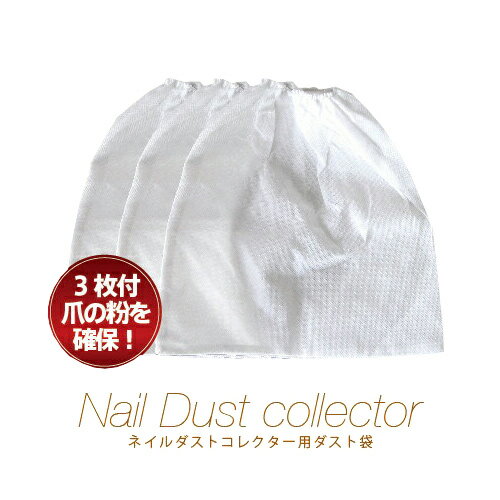 ★【ネコポス可】ネイルダスト集塵機用 替えバッグ 3枚セット　[Nail Dust Collector　ネイルダスト コレクター 集塵機 ジェルネイル ネイル機器 SHANTI]