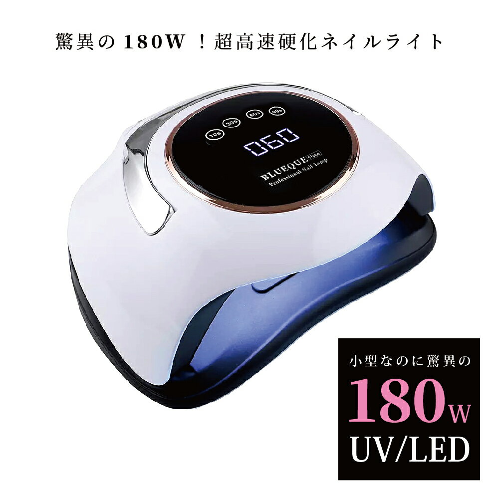 商品名 ジUV＋LED 180w UV/LEDライト　5Tplus　最新型 60LEDs 商品説明 ・脅威の180W！　自動センサー：手を入れただけでライトが点灯！ ・【UV+LED二重光源】ネイルドライヤーは約350-415nmの最新なダブル光源技術を採用して、どんなジェルも、レジン液も、シャキっと硬化します。 自宅でもネイルサロンをお手軽に楽しむことができます。 ・ライト点灯時間が選択可能！(10秒・30秒・60秒・99秒)爪の硬化の程度に応じて時間を調整できます。 ・99秒は低ヒートモード搭載。弱い光から徐々に光を強めて硬化熱による痛みを和らげます。 ・自動オンオフセンサー付き ・統合されたインテリジェントな温度制御チップを備えたLED UVネイルランプ、硬化時間を短縮し、痛みなくすぐに乾きます。 ・60個のLEDランプビーズは適度に分布しています。 ・【長持ち＆安心安全＆無料保証】：50000時間のLED寿命。 規格 ・【UV+LED二重光源】照射波長：約365nm-405nm ・サイズ：幅23cm×奥行き20cm×高さ11cm ・タイマー：10秒、30秒、60秒 、99秒さらに、99S低スピートムードが搭載しています。 ・自動オンオフセンサーつき ・LED：60粒UVLEDランプビーズ ・ 日本語説明書＆12ヶ月保証付 注意事項 ※ジェルを使用される際未硬化ジェルが残りますが、残った部分はクリーナーなどで拭き取って下さい。 ※30分以上の連続使用はお避け下さい。 連続使用の場合約30分〜1時間本体の温度を冷ましてからご使用下さい。・ジェルによってUVライトでしか硬化しないものとLEDライトでしか硬化しないものがあります。 ●万が一不良の際は、当店のお問合せ窓口へご連絡ください。 区分 ジェルネイル スターター LEDランプ UVライト レジン UVクラフトレジン レジン液 ネイルキット SHANTI【楽天BOX受取対象商品（美容・健康）】