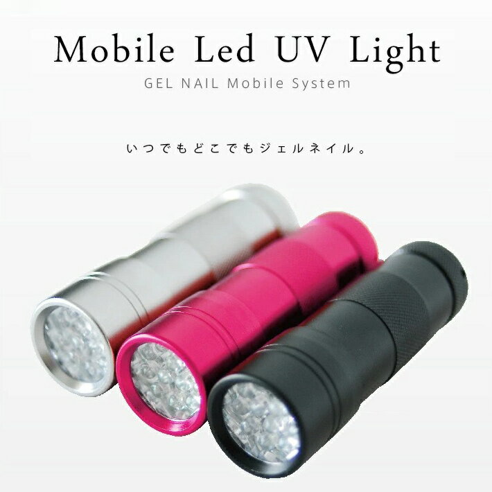 ＼スーパーSALE限定／ジェルネイル用UVライト ペン型LEDライト Shanti Mobile LED ペン型ポータブルLEDライト ジェルネイル LEDランプ UVライト 携帯用ハンドライト ネイルキット SHANTI