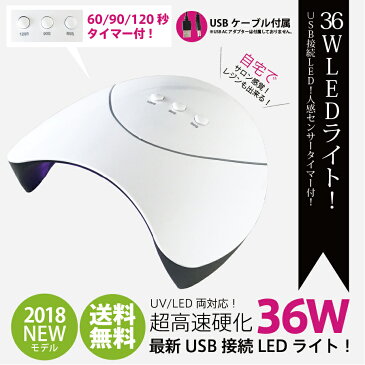 ★[2018最新モデル]【送料無料】ジェルネイル・クラフトレジン　新型 UV＋LED 36w UV/LEDライト　3段階タイマー付きUSB式 人感センサー付 ネイルドライヤー　UVライト【UV+LED二重光源】 6ヶ月保証書付き[UVライト ジェルネイル LEDランプ UVクラフトレジン]