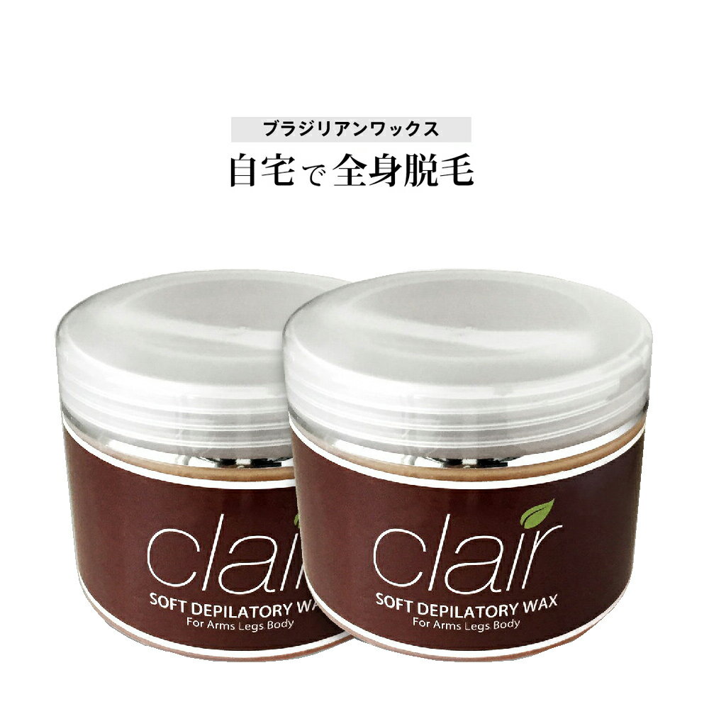 【ブラジリアンワックス】【送料無料】※単品2個セット★clair soft wax 400g（単品2個セット） NEWリニューアル　脱毛　［ブラジリアンワックス/シュガーワックス/脱毛ワックス/脱毛クリーム/スターターセット/セルフ脱毛/除毛/ワックスウォーマー］