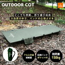 \今だけクーポンで15%OFF/YURAGI コット アウトドアベッド 折りたたみベッド キャンプコット 収納バッグ付 簡易 コンパクト 超軽量 耐荷重150k...