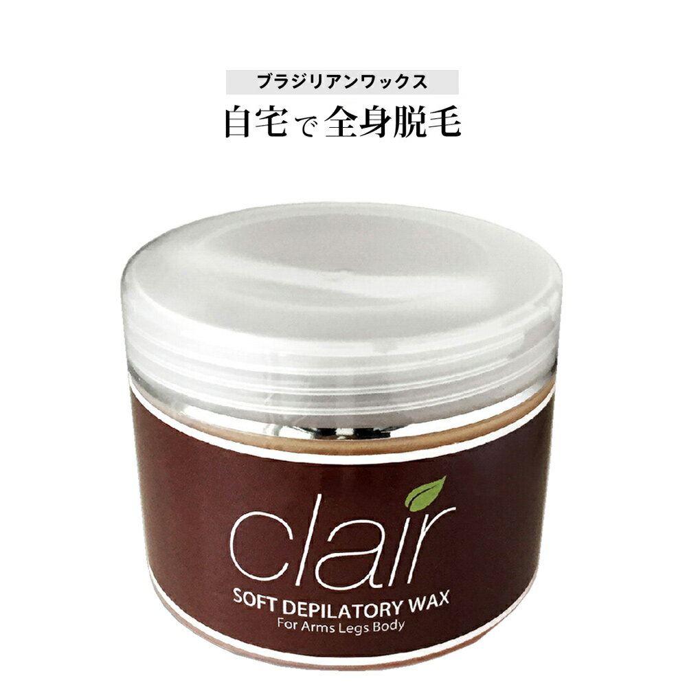 商品名 clair soft wax 400g NEWリニューアル 商品説明 リニューアルで脱毛力が格段にアップしました！また、容器の変更で大容量の400gにアップし口が広く使いやすくなっております♪ 剛毛もスッキリ！プロも絶賛ウォーマー不要の脱毛ワックス♪ 従来の脱毛ワックスは、ウォーマーでワックスを温め、適温にしてから使用する必要がございましたが、次世代脱毛ワックスでは温め不要ですぐにご使用いただけます。 また、扱いやすい水溶性で水で簡単に洗い落とせます。 【注意事項】 常温で使用できる様に製造しております。 ただし、室温の低い冬季はワックスが硬くなる場合がございます。 その場合は、ぬるま湯かお風呂のお湯で湯煎していただくか、ワックスウォーマーで温めてからご使用下さい。（35℃〜40℃） ※電子レンジでの加熱は内容物が爆発する恐れがございますので絶対に使用はお避け下さい。 ※また、扱いやすい水溶性で水で簡単に洗い落とせます。タオルや服などに付いた場合は、ぬるま湯につけておき、通常のお洗濯で落とせますので安心してご使用下さい。 内容量 400g 商品区分 美容雑貨　ブラジリアンワックス　脱毛ワックス　セルフ脱毛　除毛ジェル 【楽天BOX受取対象商品（美容・健康）】 広告文責 Fiorello