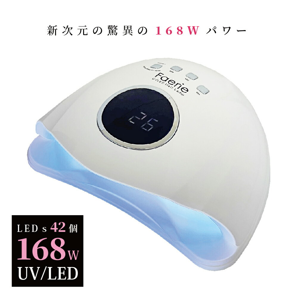 Faerie ネイルライト UV＋LED 168w 42個led LEDライト 低ヒート機能 全ジェル対応 人感センサー付 ネイルドライヤー …