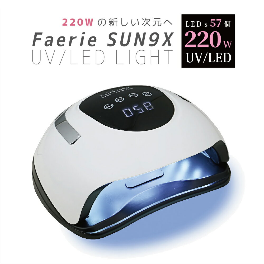 Faerie ネイルライト UV＋LED 220w 57個led LEDライト 低ヒート機能 全ジェル対応 人感センサー付 ネイルドライヤー ジェルネイル ライト led クラフトレジン 硬化用ライト  UV/LED兼用ライト 日本語説明書付き& 12ヶ月保証付