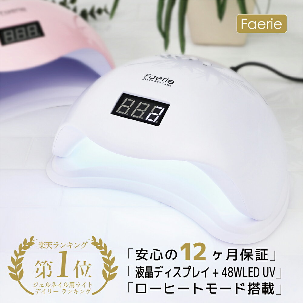 【送料無料】Faerie LED & UV ネイルラ