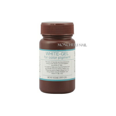 ★【送料無料】ROSY SOAK OFF GEL（ロージーソークオフジェル）ホワイトジェル（顔料対応ジェル）　100ml